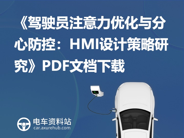 《驾驶员注意力优化与分心防控：HMI设计策略研究》PDF文档下载