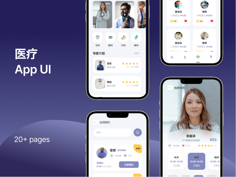 医疗预约聊天App UI设计素材下载