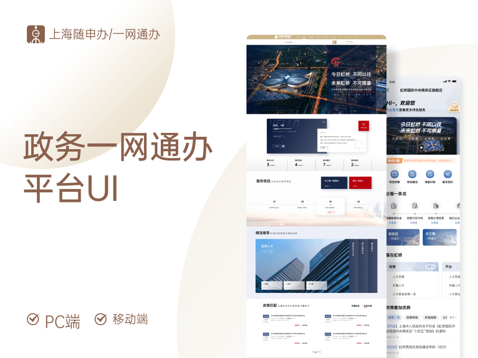 上海虹桥中央商务区一网通办平台UI设计源文件