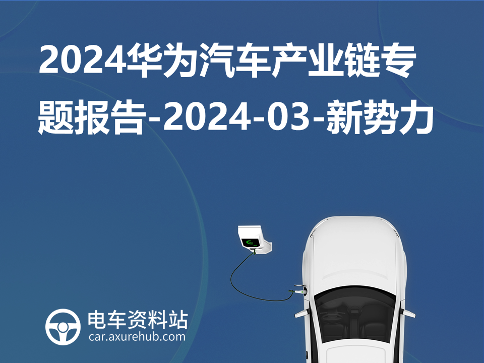 2024华为汽车产业链专题报告-2024-03-新势力