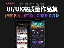 电商视觉设计UI设计师UX大厂作品集案例参考23套